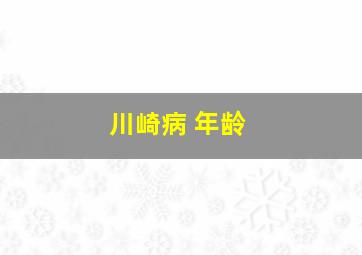 川崎病 年龄